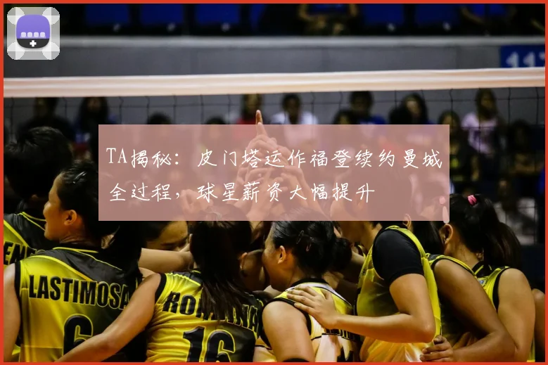 TA揭秘：皮门塔运作福登续约曼城全过程，球星薪资大幅提升