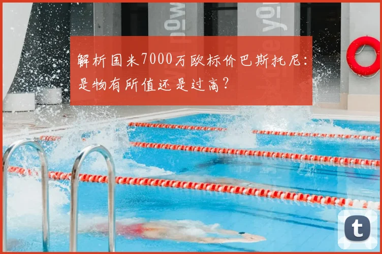 解析国米7000万欧标价巴斯托尼：是物有所值还是过高？