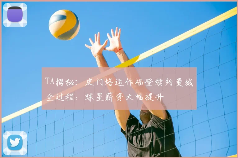 TA揭秘：皮门塔运作福登续约曼城全过程，球星薪资大幅提升